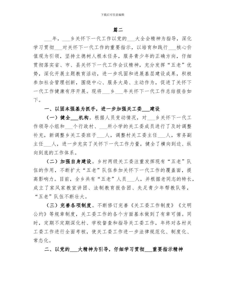 2024年关工委工作总结_第3页