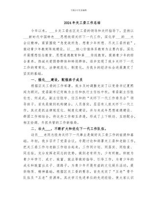 2024年关工委工作总结