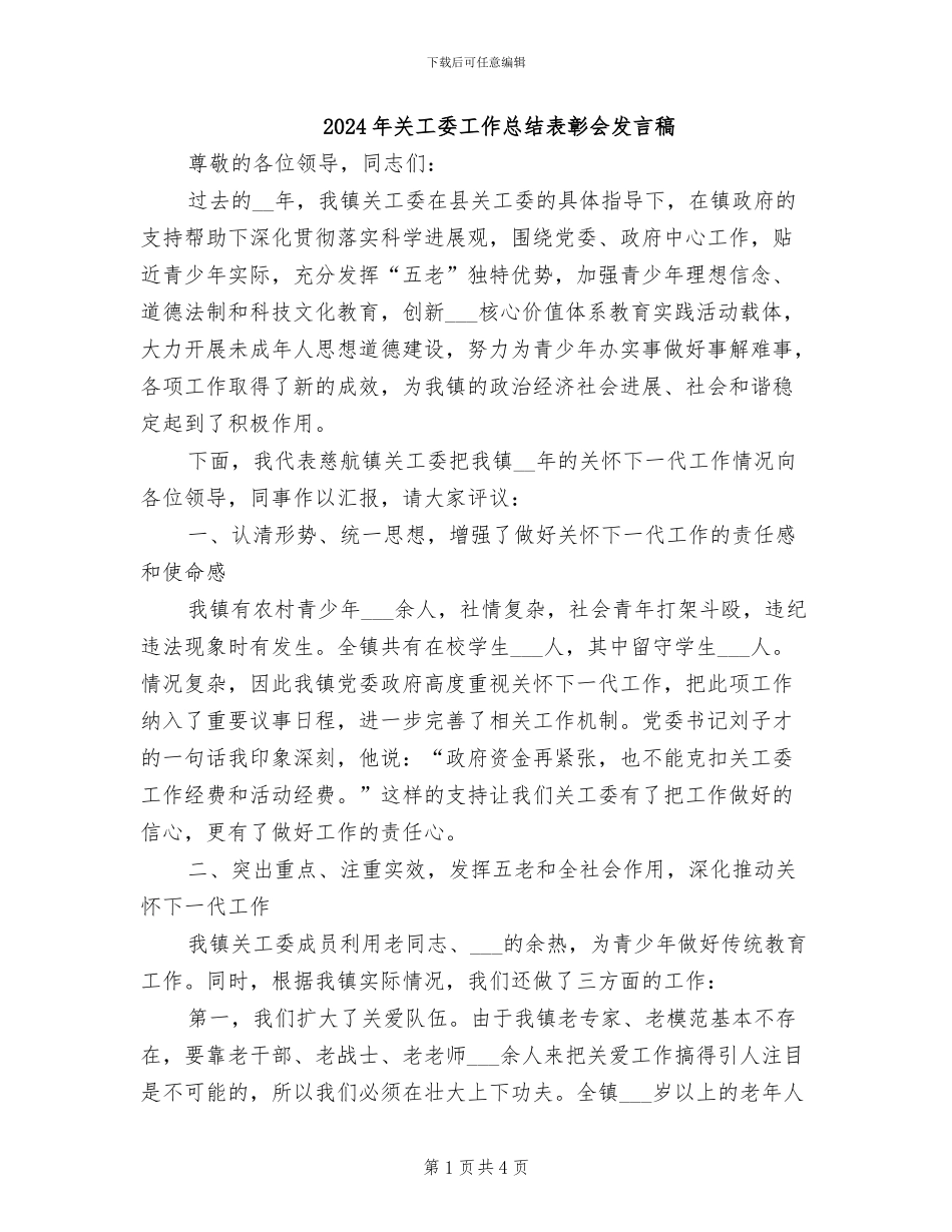 2024年关工委工作总结表彰会发言稿_第1页