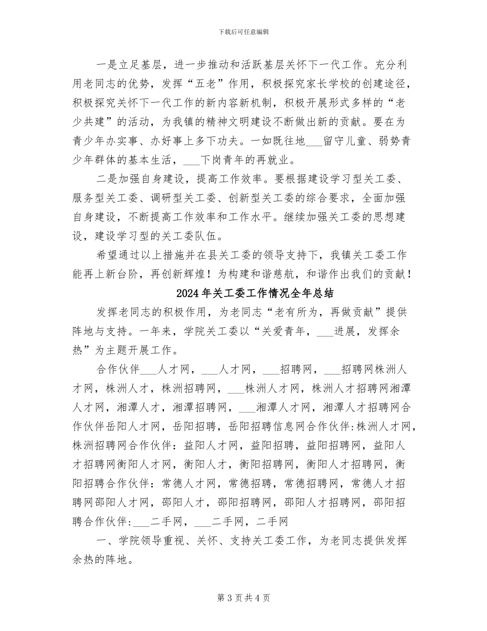 2024年关工委工作总结表彰会发言稿_第3页