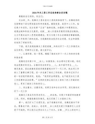 2024年关工委工作总结表彰会发言稿