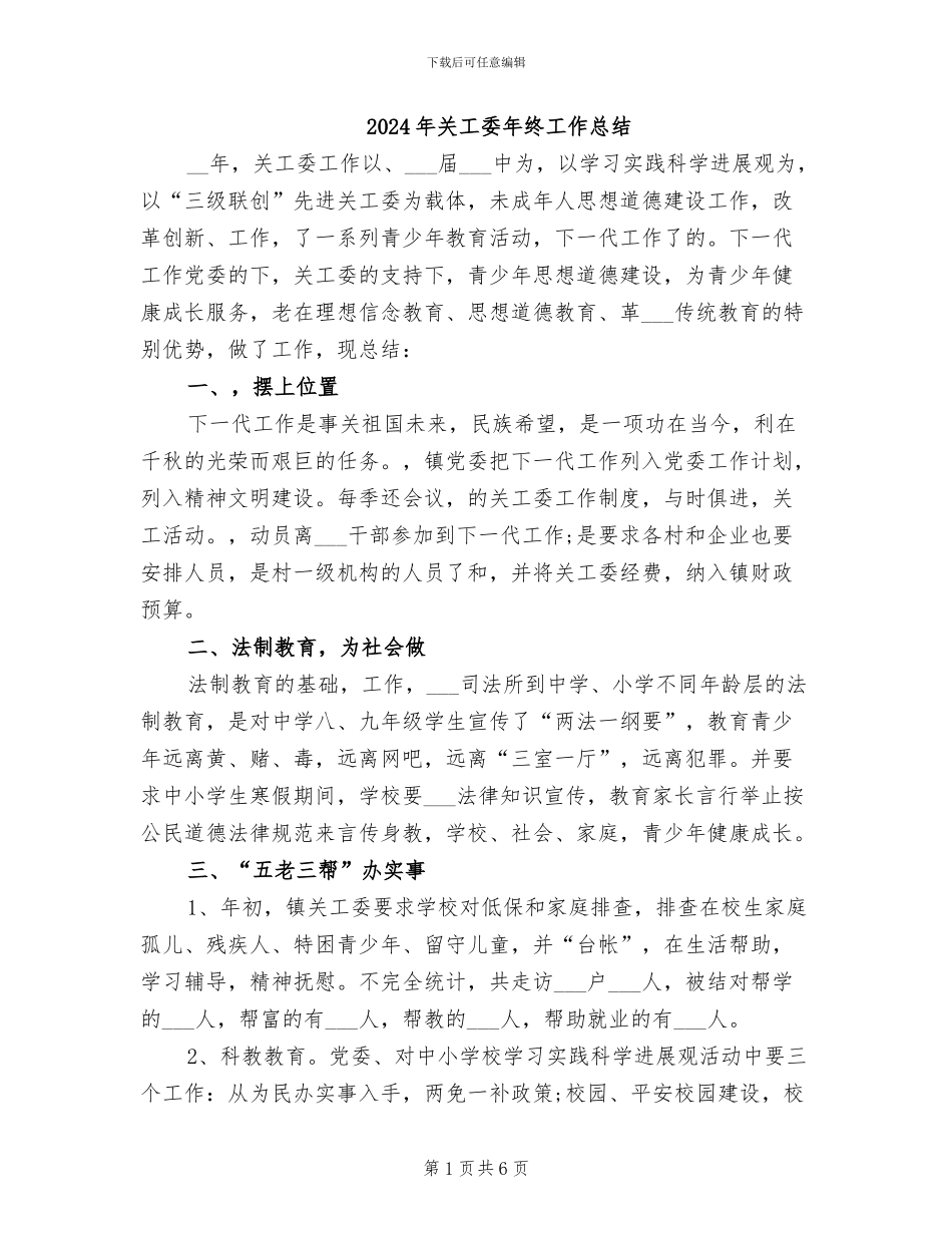 2024年关工委年终工作总结_第1页