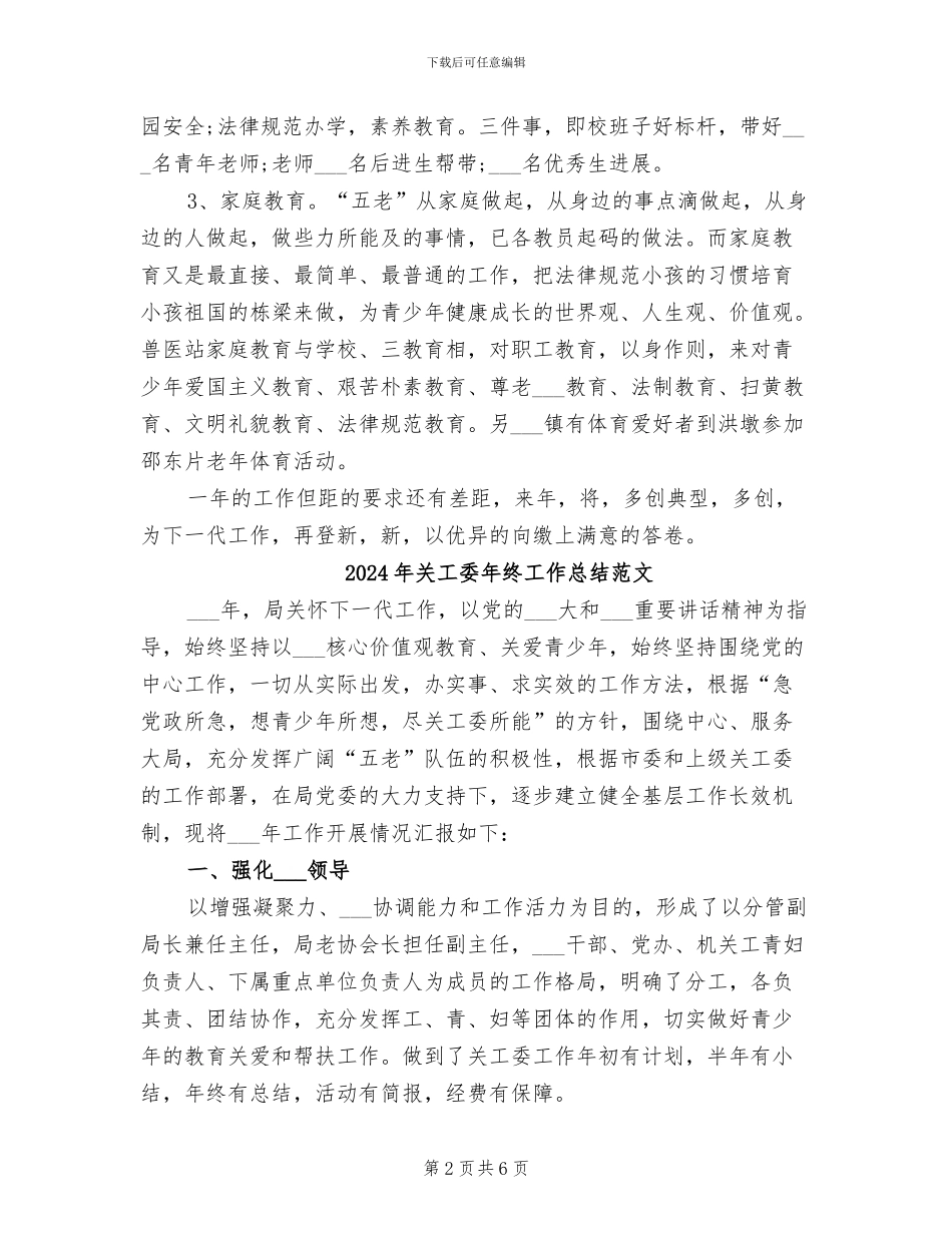 2024年关工委年终工作总结_第2页