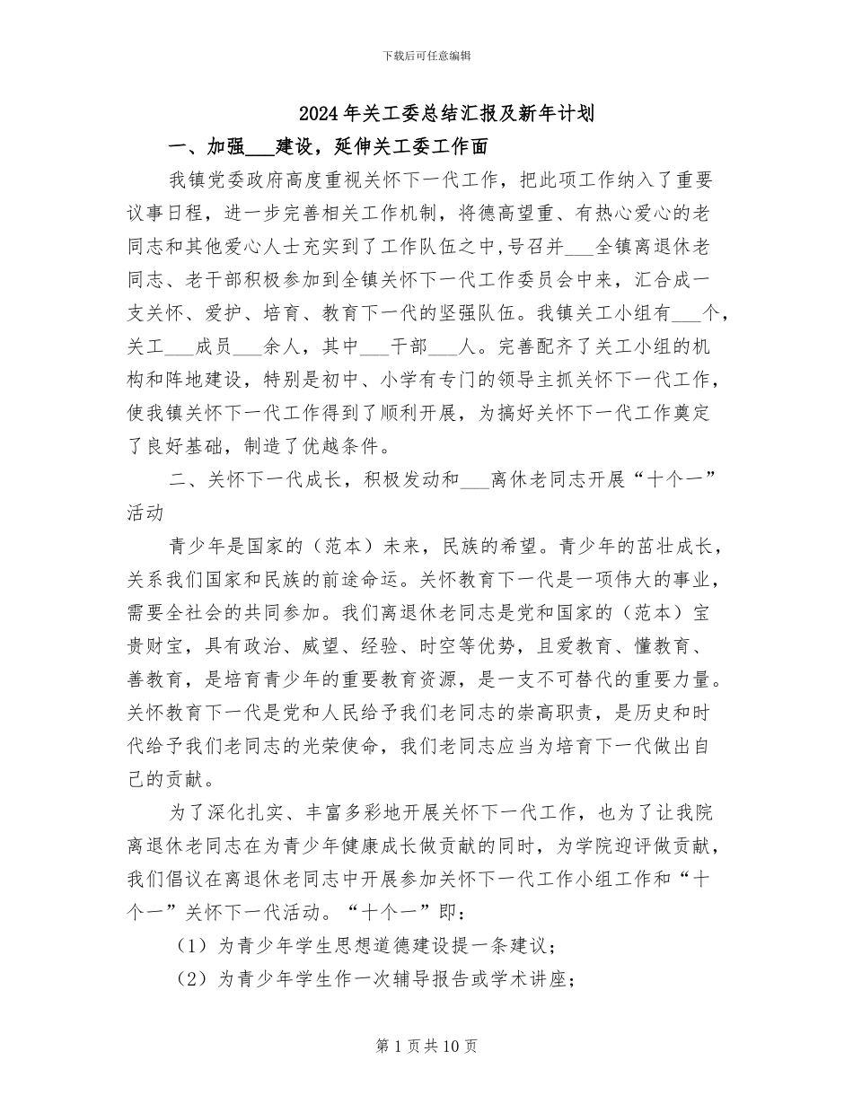 2024年关工委总结汇报及新年计划_第1页
