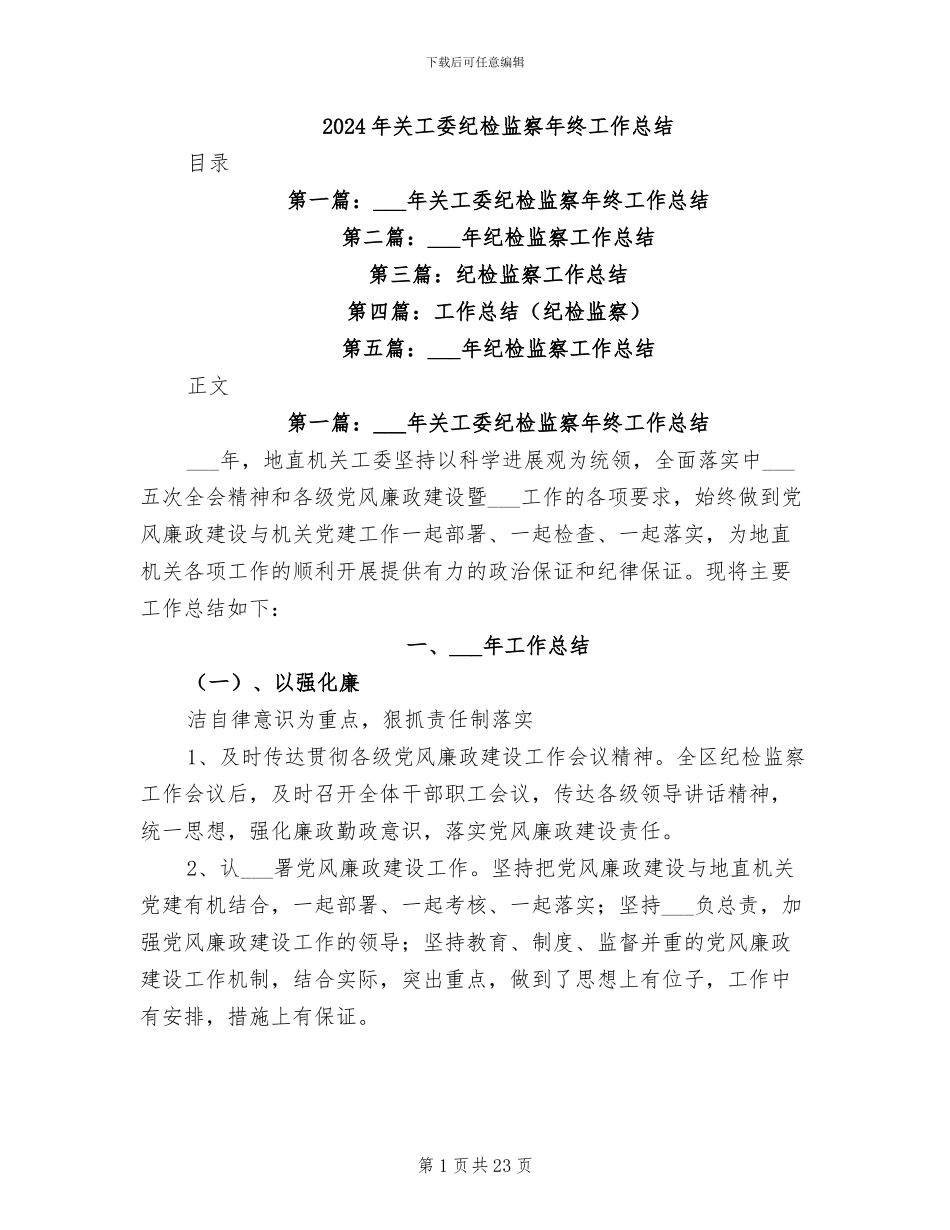 2024年关工委纪检监察年终工作总结_第1页