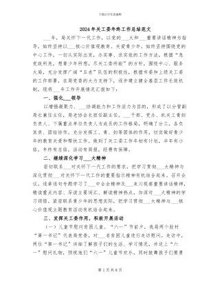 2024年关工委年终工作总结范文