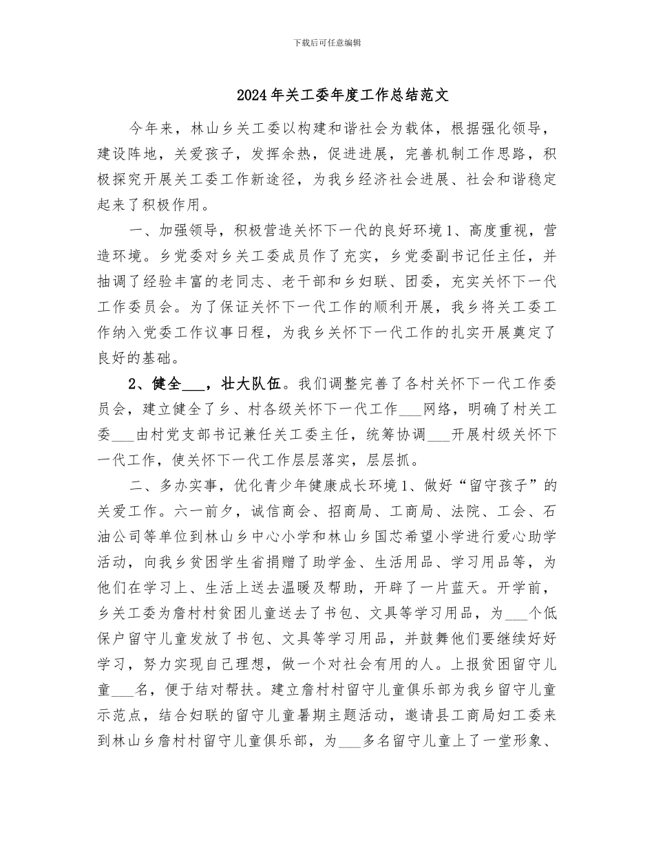 2024年关工委年度工作总结范文_第1页