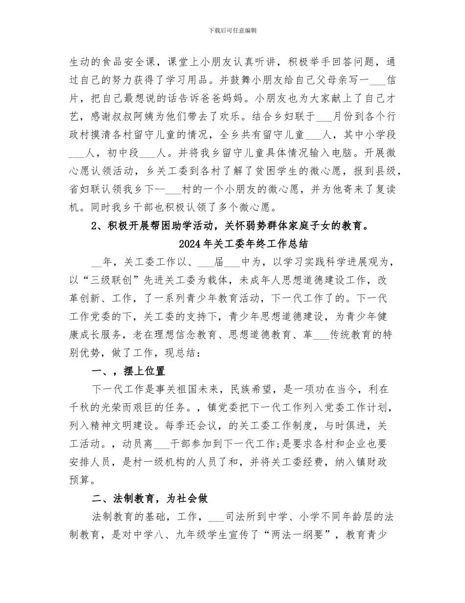 2024年关工委年度工作总结范文_第2页