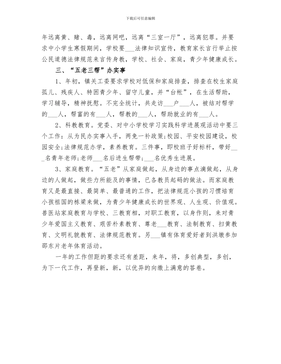 2024年关工委年度工作总结范文_第3页