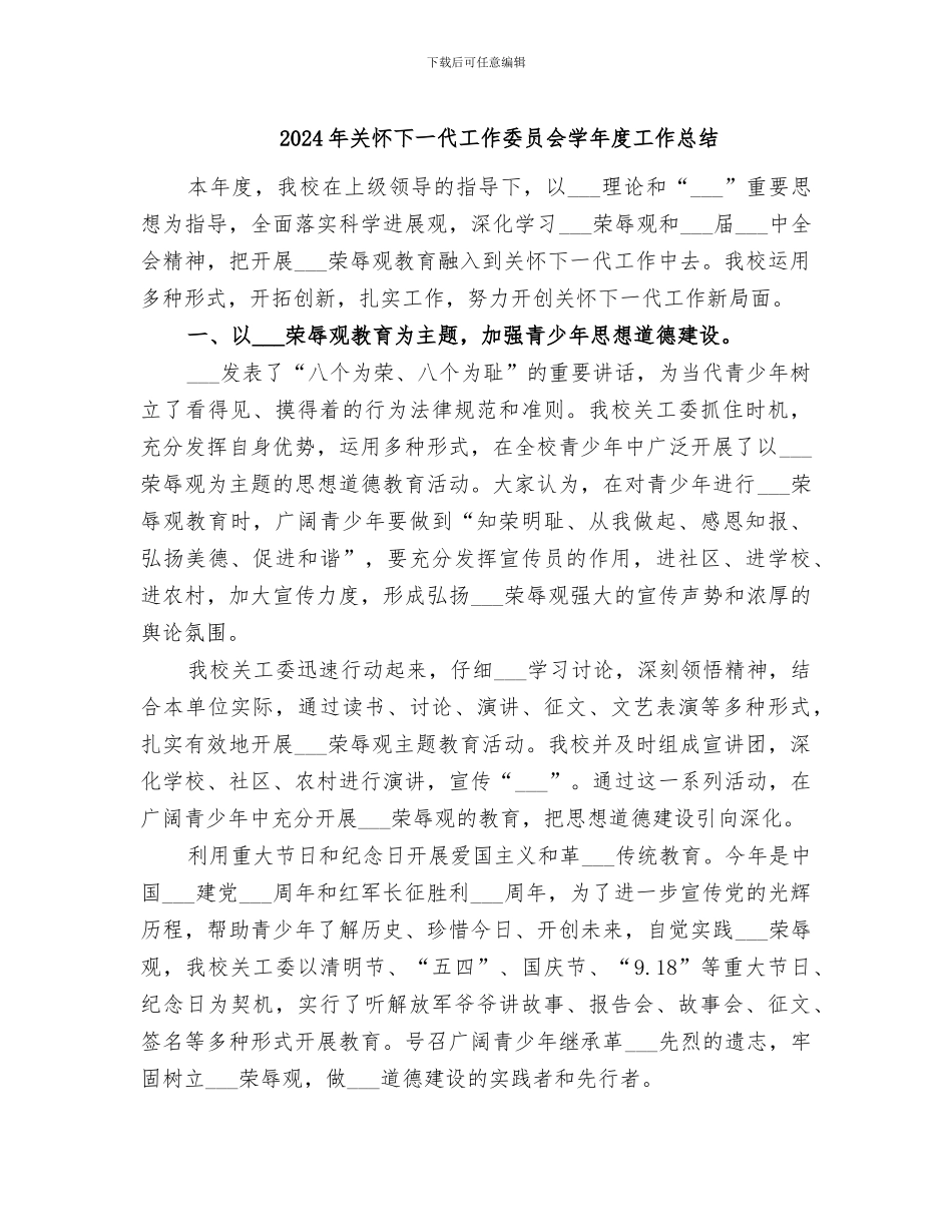 2024年关心下一代工作委员会学年度工作总结_第1页