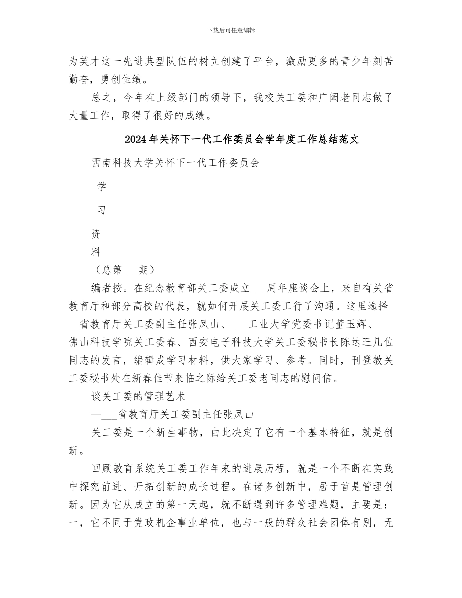 2024年关心下一代工作委员会学年度工作总结_第3页