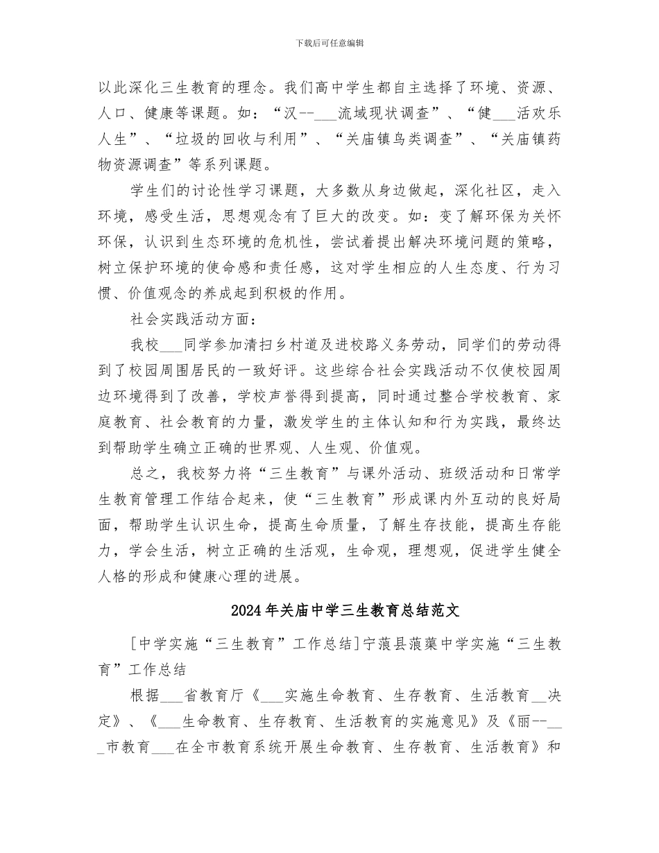 2024年关庙中学三生教育总结_第3页