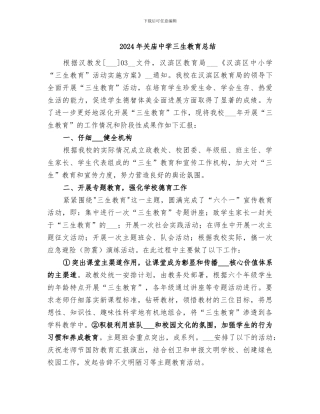 2024年关庙中学三生教育总结