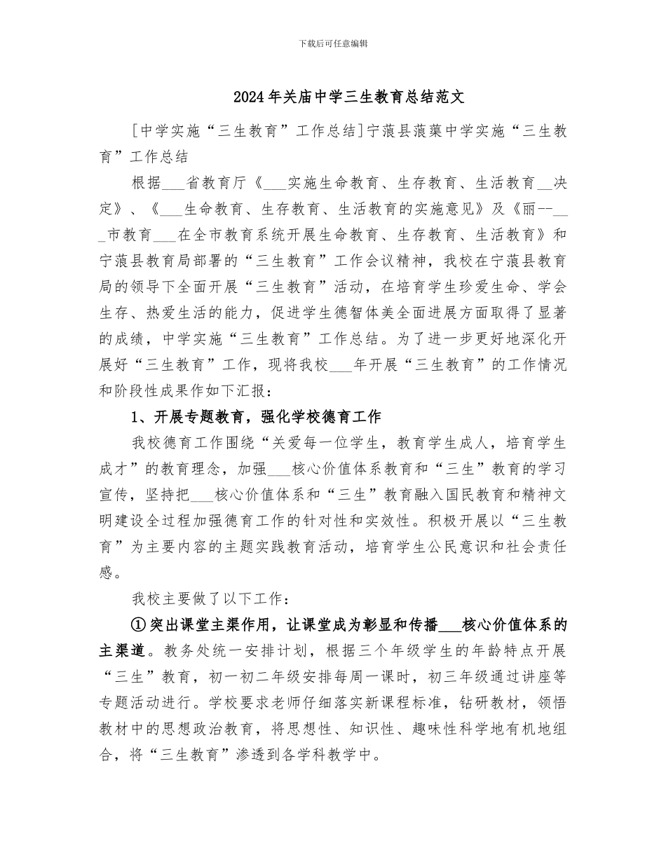 2024年关庙中学三生教育总结范文_第1页