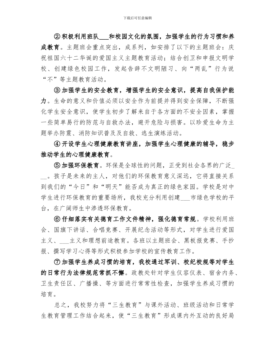 2024年关庙中学三生教育总结范文_第2页