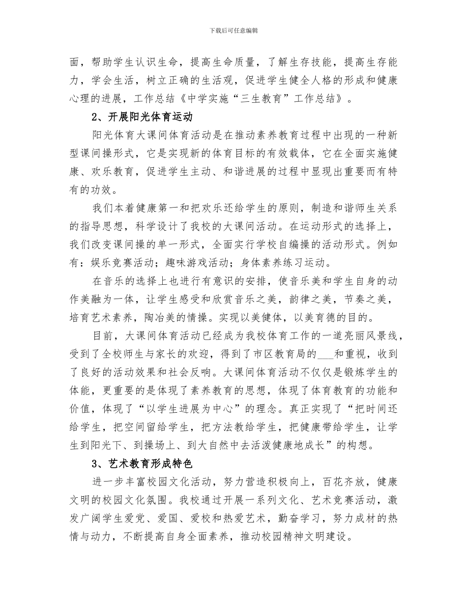 2024年关庙中学三生教育总结范文_第3页