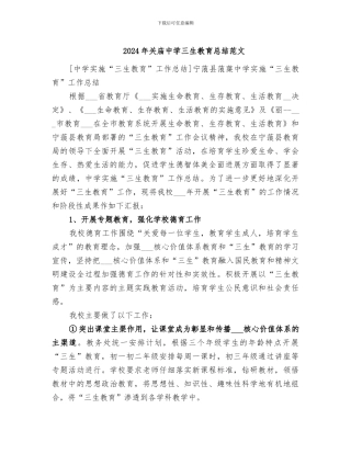 2024年关庙中学三生教育总结范文