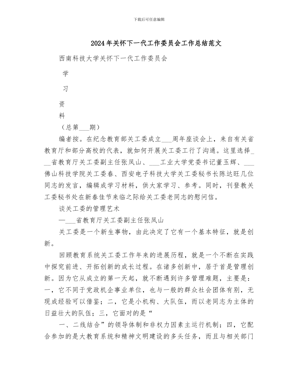 2024年关心下一代工作委员会工作总结范文_第1页