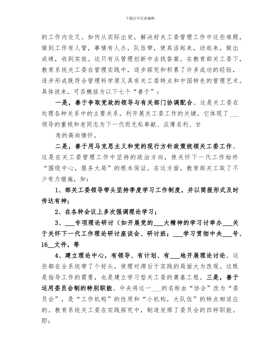 2024年关心下一代工作委员会工作总结范文_第2页