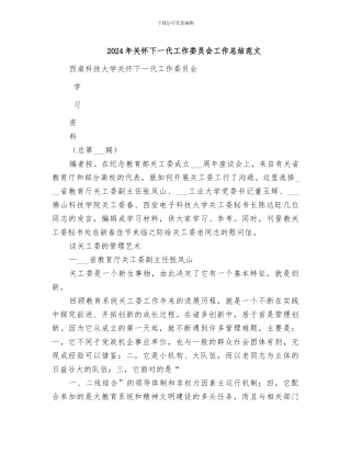 2024年关心下一代工作委员会工作总结范文