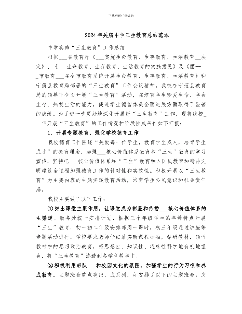 2024年关庙中学三生教育总结范本_第1页