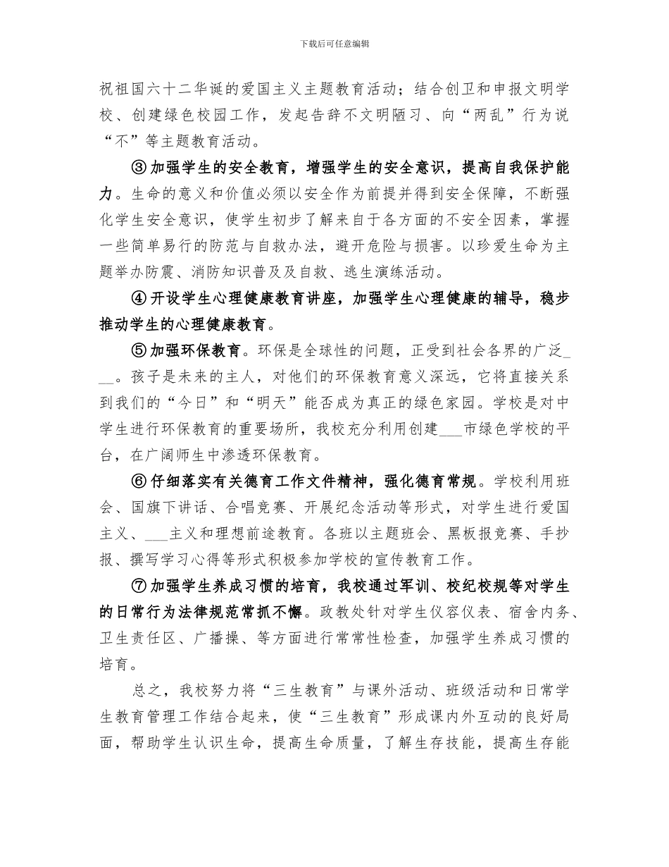 2024年关庙中学三生教育总结范本_第2页