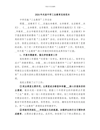 2024年关庙中学三生教育总结范本
