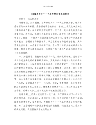 2024年关心下一代半年度工作总结范文