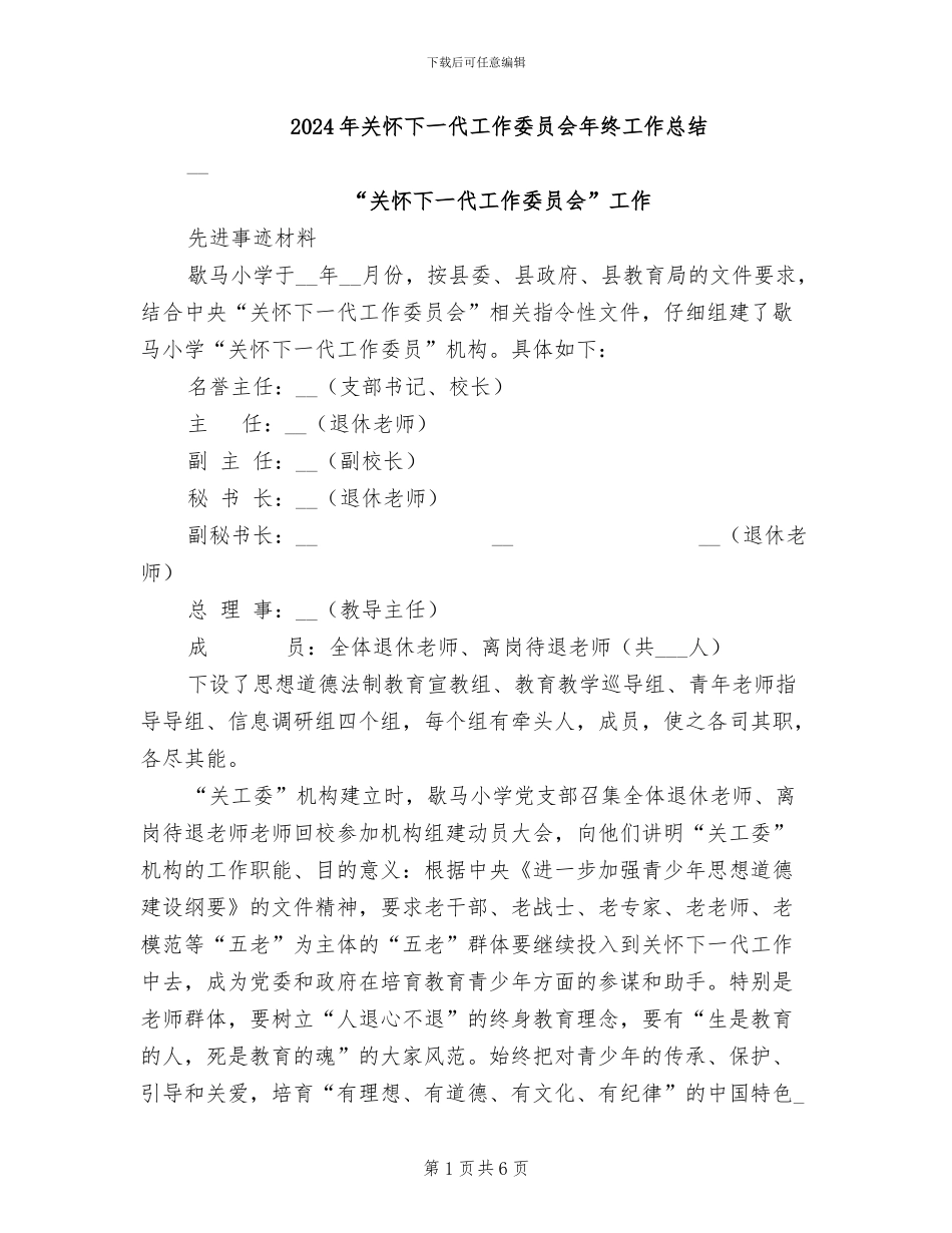 2024年关心下一代工作委员会年终工作总结_第1页