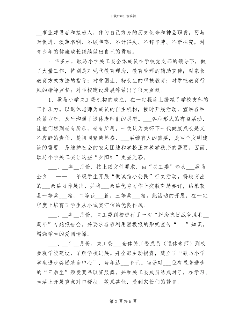 2024年关心下一代工作委员会年终工作总结_第2页