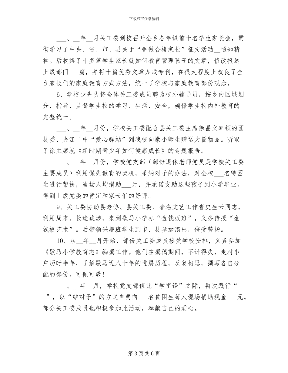 2024年关心下一代工作委员会年终工作总结_第3页
