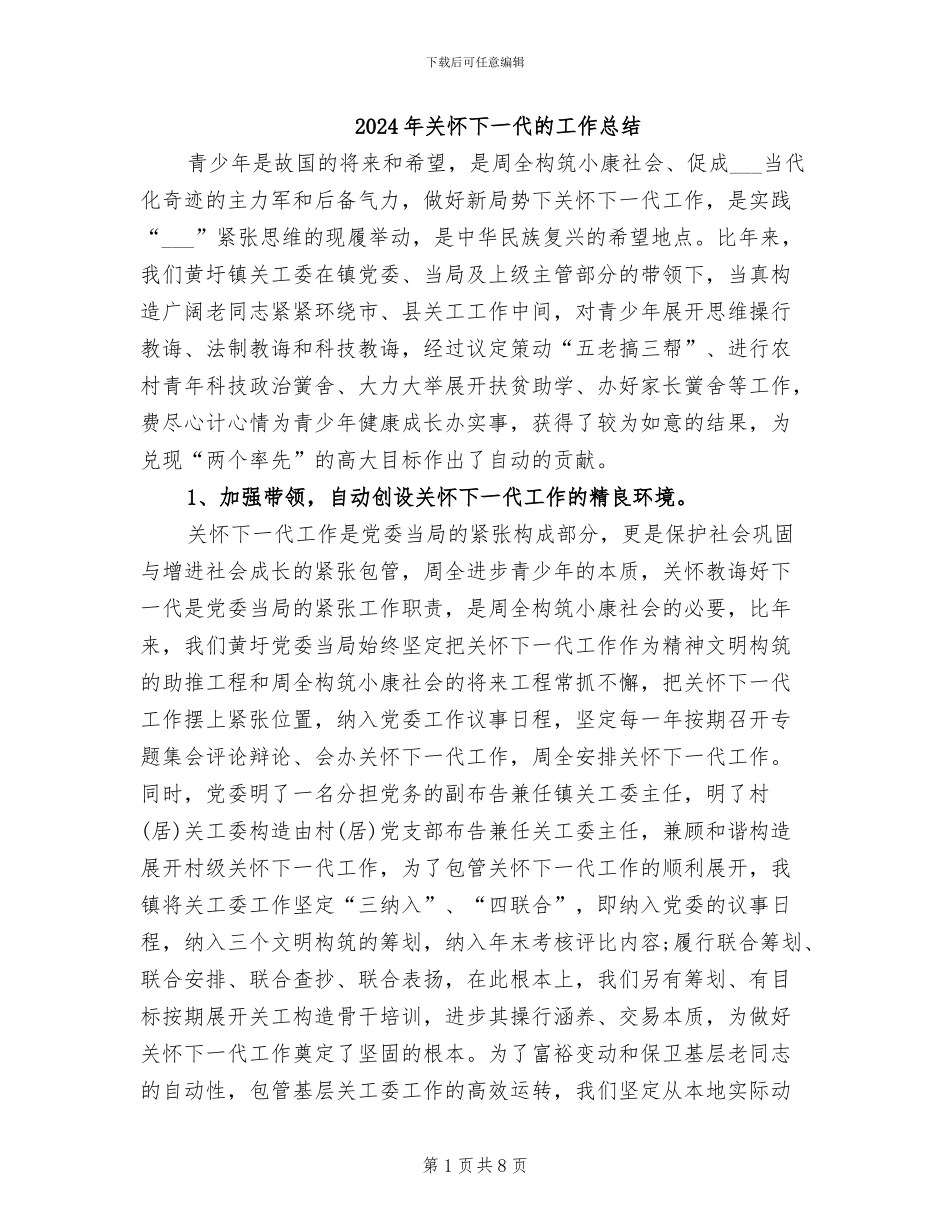 2024年关心下一代的工作总结_第1页