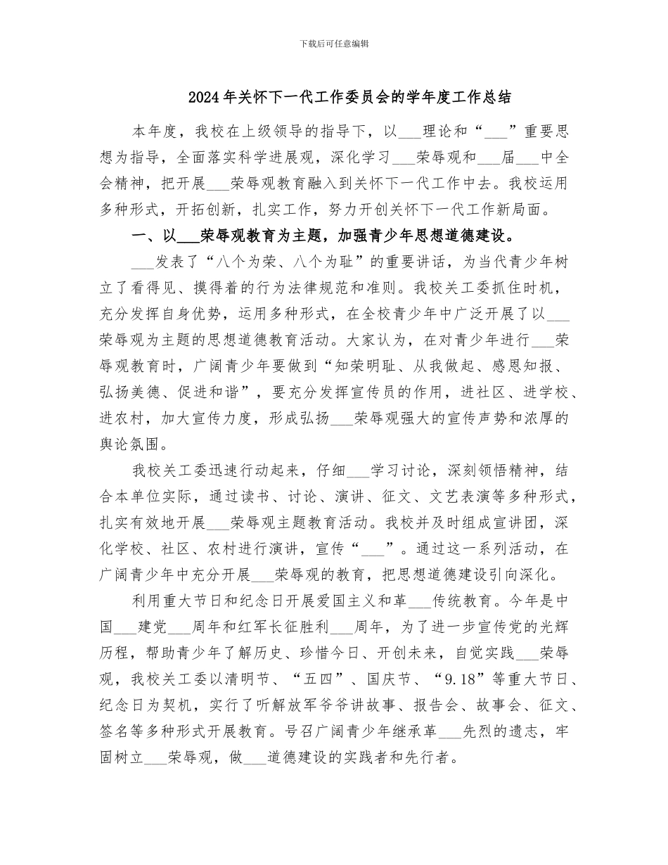 2024年关心下一代工作委员会的学年度工作总结_第1页