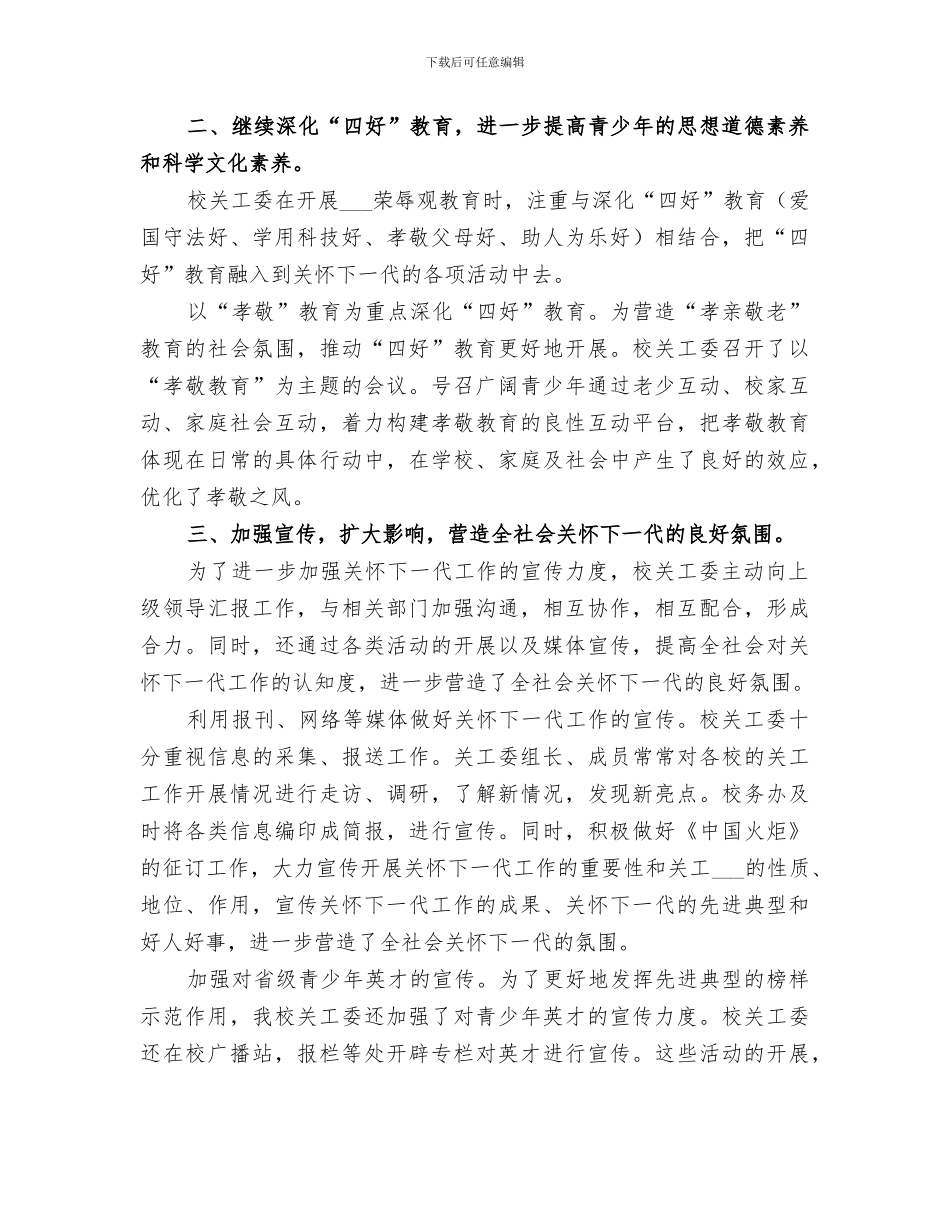 2024年关心下一代工作委员会的学年度工作总结_第2页