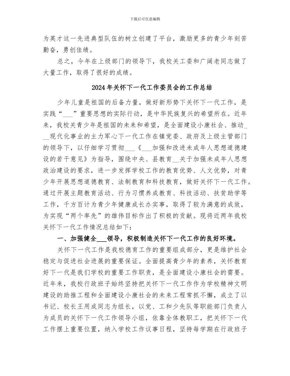 2024年关心下一代工作委员会的学年度工作总结_第3页