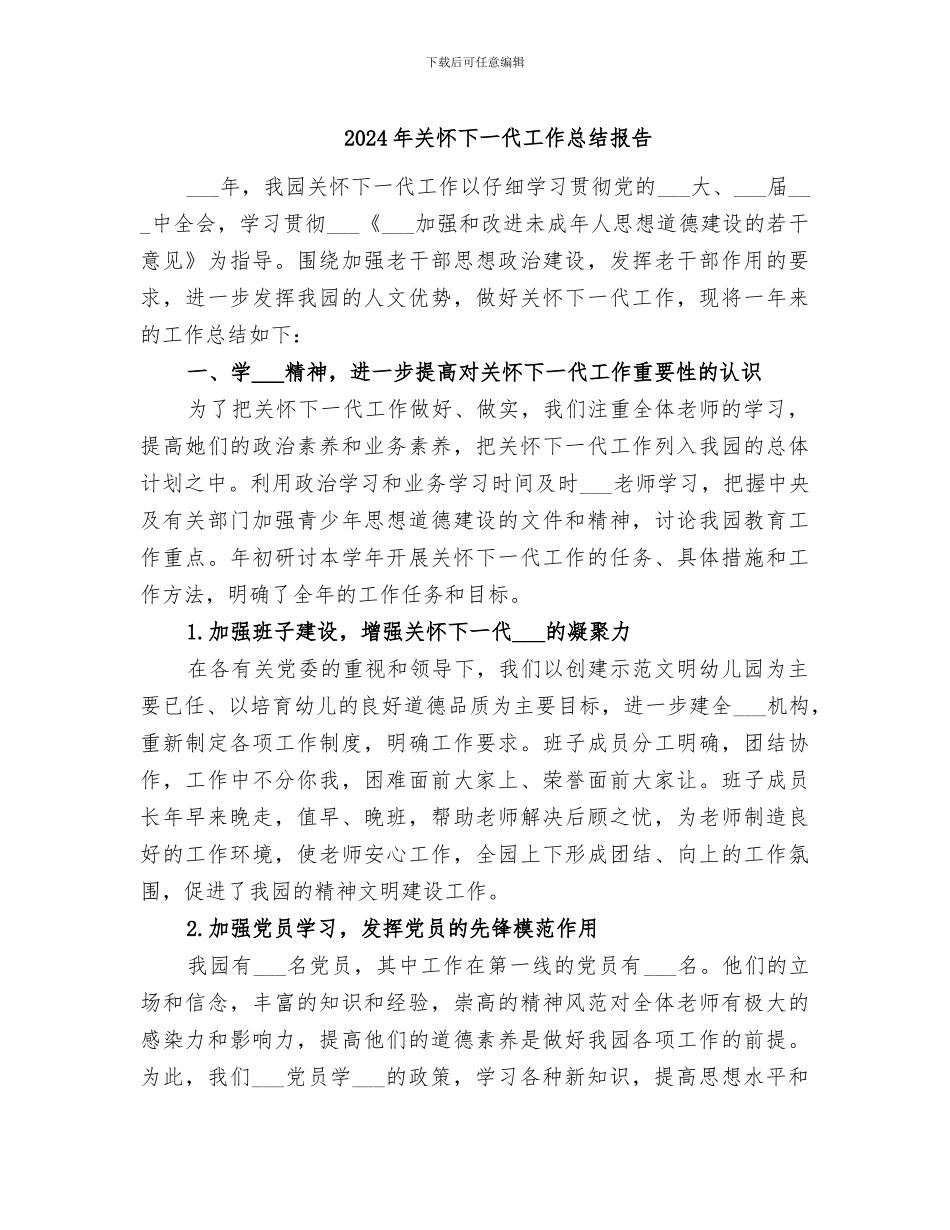 2024年关心下一代工作总结报告_第1页