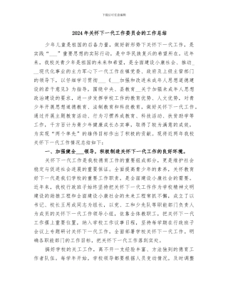 2024年关心下一代工作委员会的工作总结