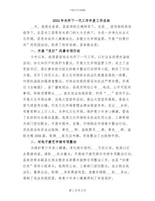 2024年关心下一代工作年度工作总结