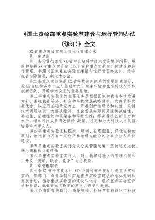 《国土资源部重点实验室建设与运行管理办法(修订)》全文