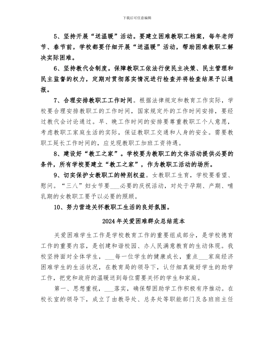 2024年关爱困难群众总结范文_第3页