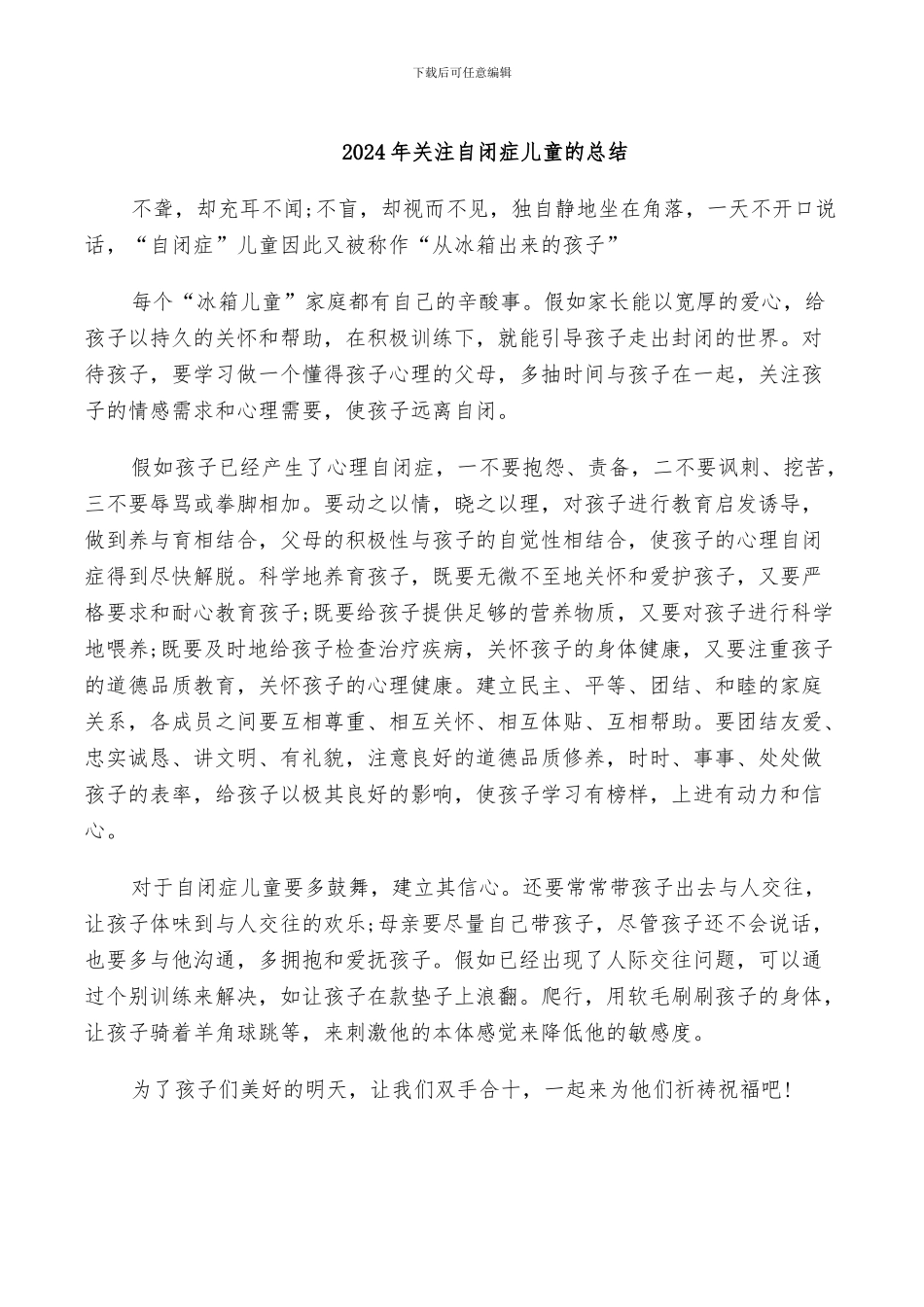 2024年关注自闭症儿童的总结_第1页