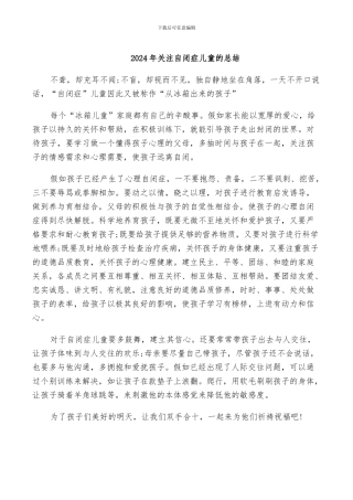 2024年关注自闭症儿童的总结