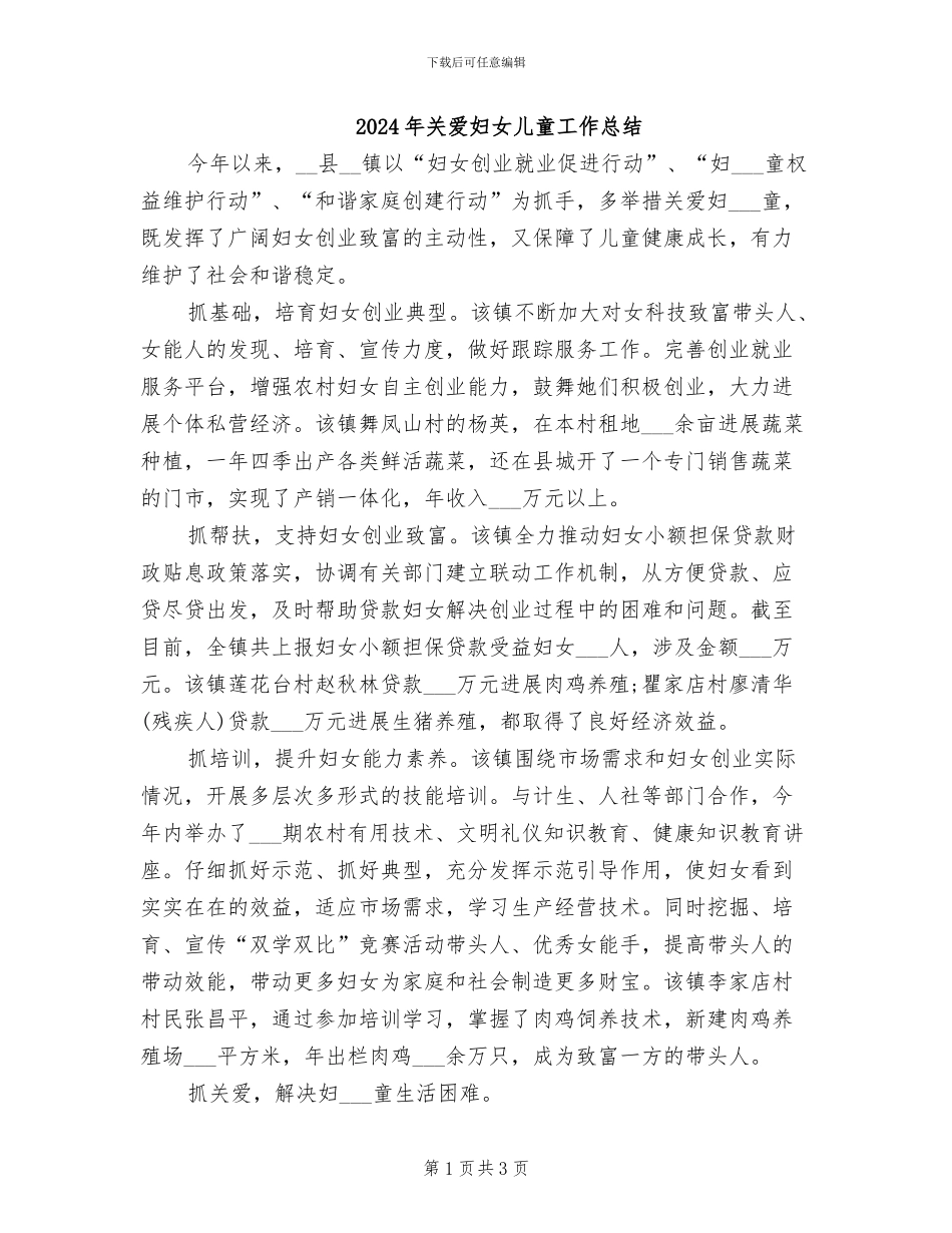 2024年关爱妇女儿童工作总结_第1页