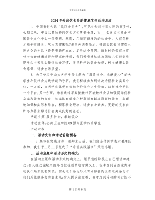 2024年关注饮食关爱健康宣传活动总结