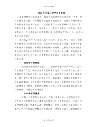 2024年关爱三留守工作总结