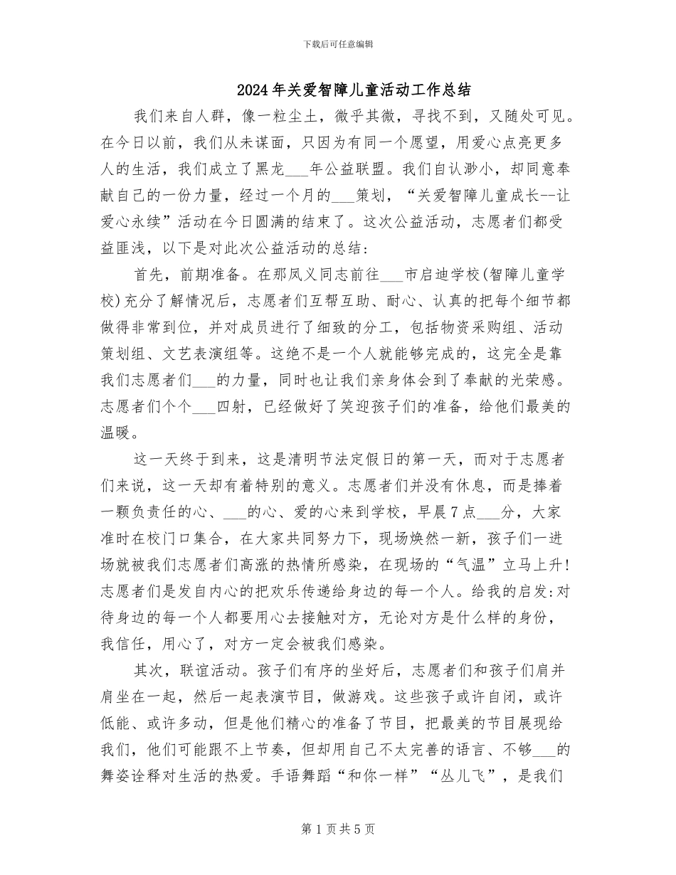2024年关爱智障儿童活动工作总结_第1页