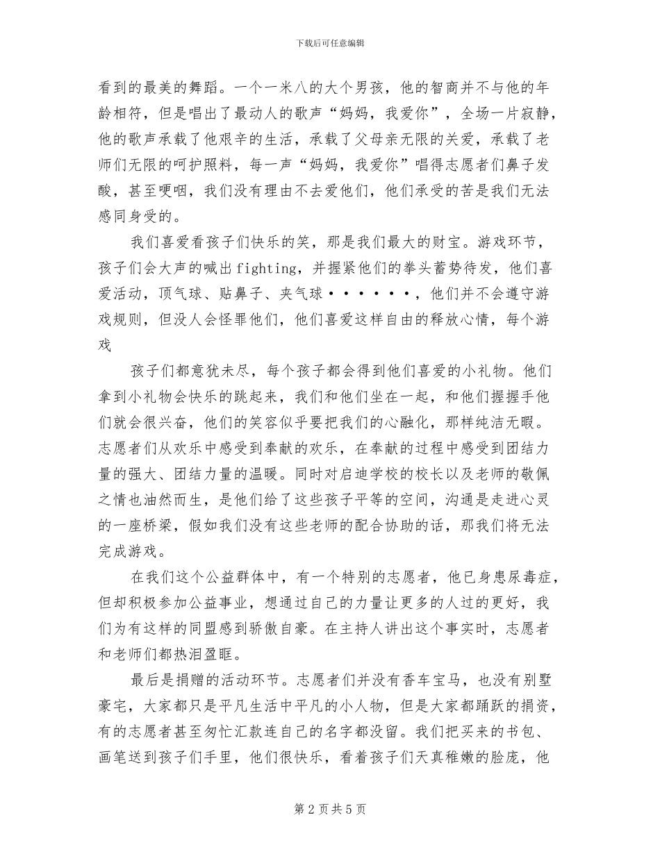 2024年关爱智障儿童活动工作总结_第2页