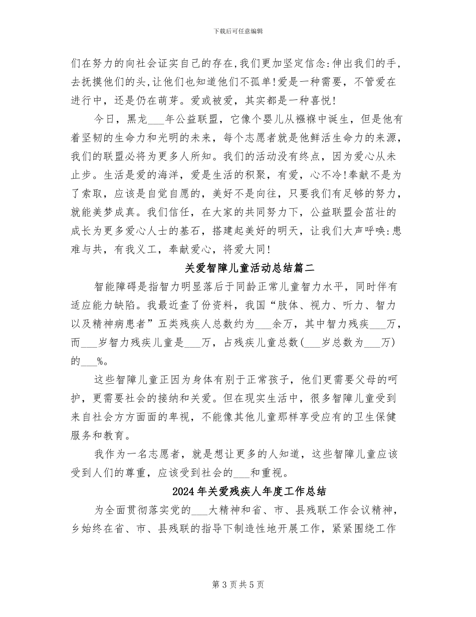 2024年关爱智障儿童活动工作总结_第3页