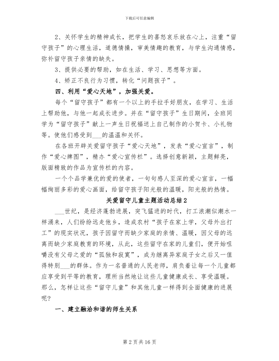 2024年关爱留守儿童主题活动总结_第2页