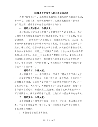 2024年关爱留守儿童主题活动总结